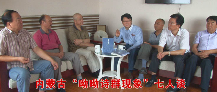 內蒙古“呦呦詩群現象”七人談